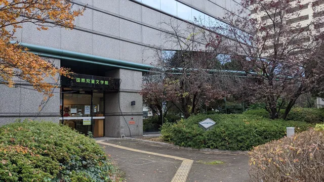 大阪府立国際児童文学館