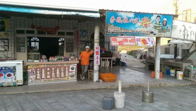 秀鳳姐的店 小管麵線