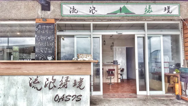 流浪‧綠境 OASIS