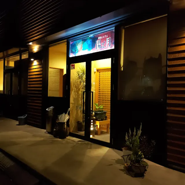 鮮魚とおでん 陽と月