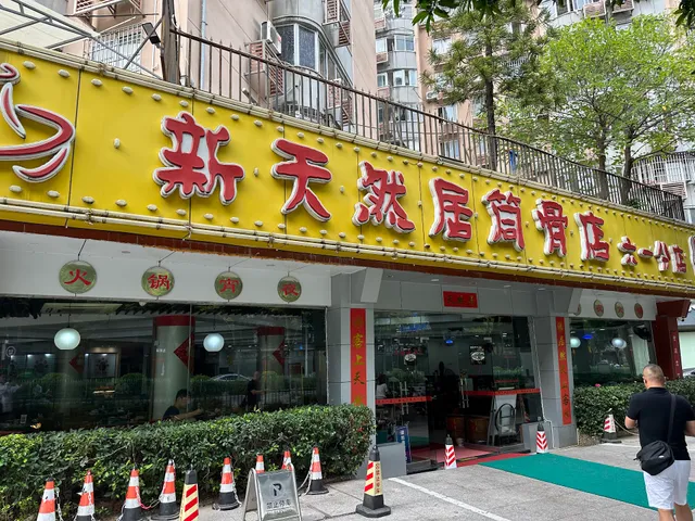 Xintianran Jujiangu Seafood Hot Pot