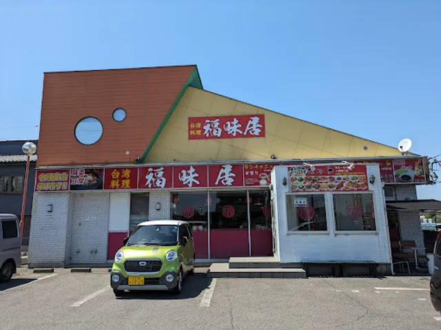 台湾料理 福味居