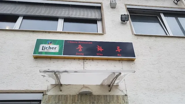 중화루 Joong Wha Ru