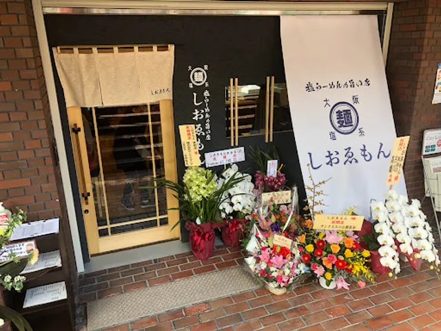 大阪塩系 しおゑもん箕面店