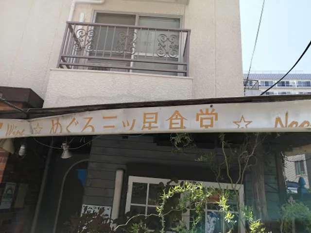 Meguro Mitsuboshi Shokudo