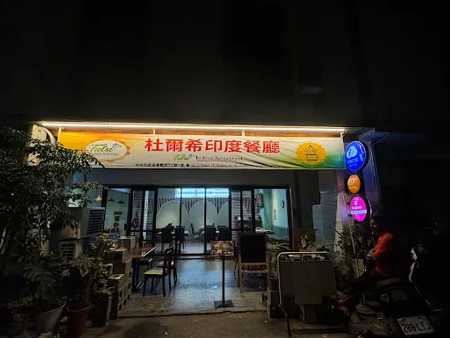 Tulsi indian restaurant 杜爾希印度餐廳