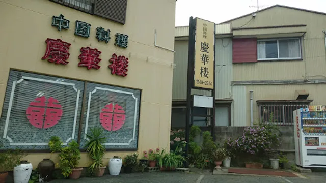 慶華楼 本店