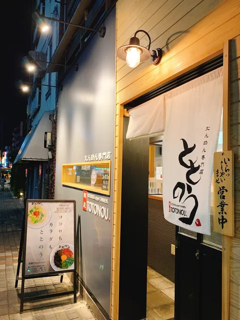 池袋ラーメン 麺屋ととのう。