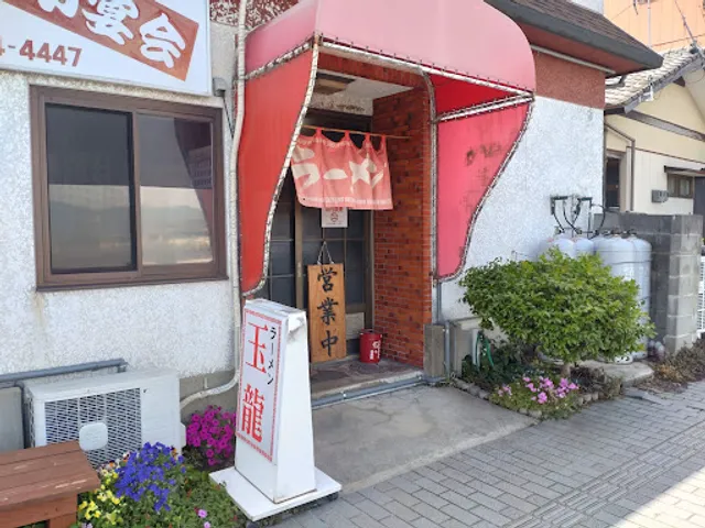 ラーメン 玉龍