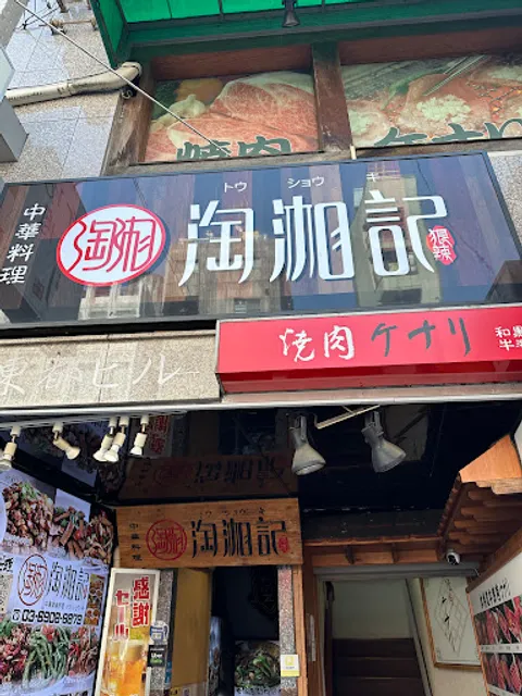 淘湘記 新大久保