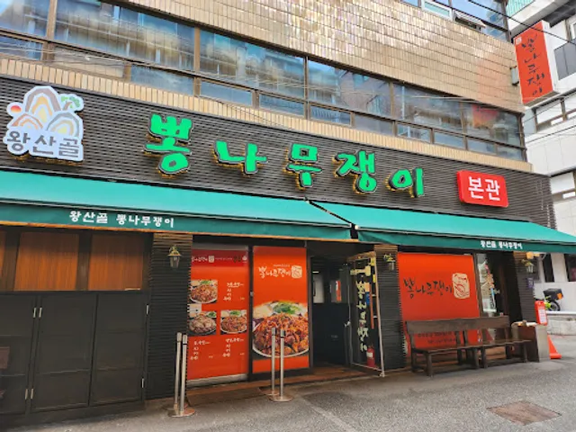 Ppongnamujaengi Main