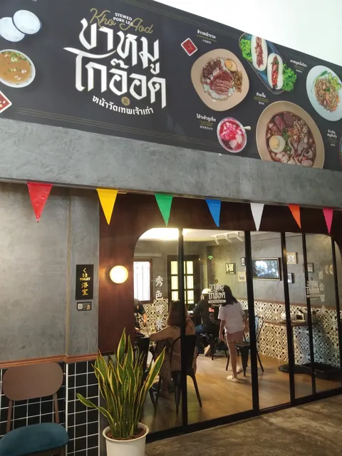 ขาหมูโกอ๊อดหน้าวัดเทพเจ้าเก่า สาขา2 ถนนบางกอก Good Pork Leg Branch2