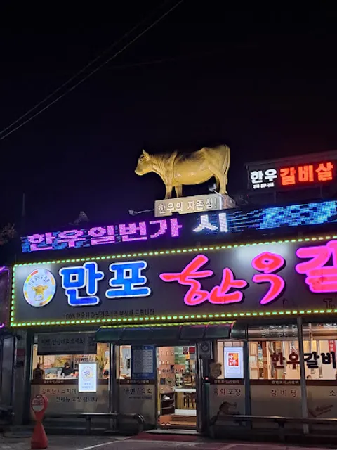 만포한우갈비