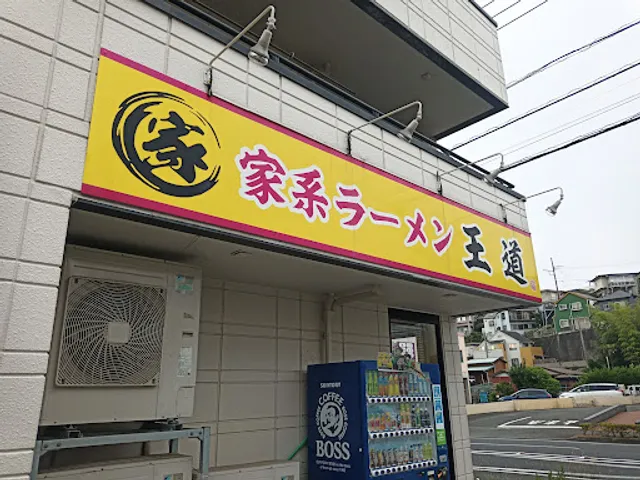 家系ラーメン王道