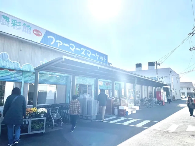 ＪＡ広島市 農彩館 五日市ファーマーズマーケット