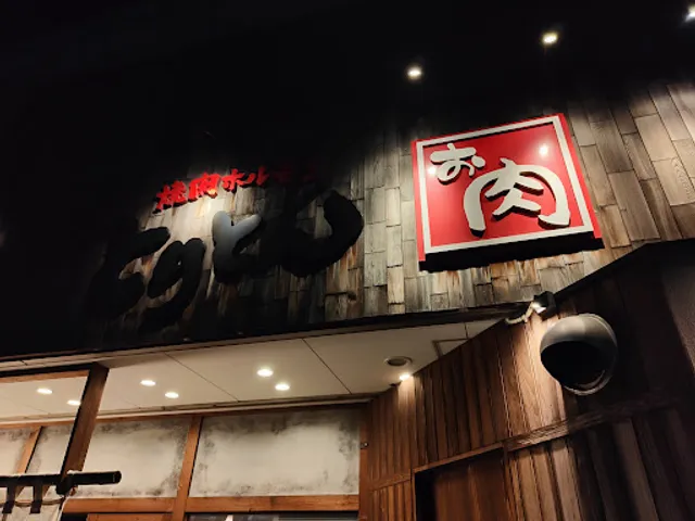 焼肉ホルモン とりとん