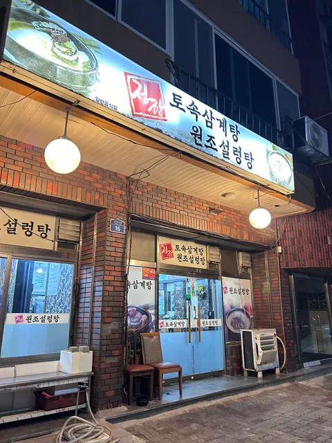 정한토속삼계탕원조설렁탕