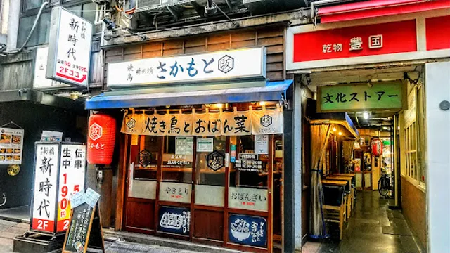 Yakitori & Obanzai SAKAMOTO