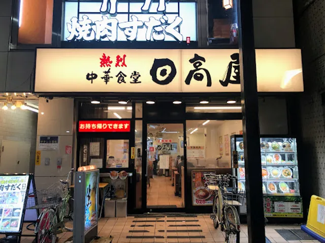 Hidakaya Soshigayaokura Branch