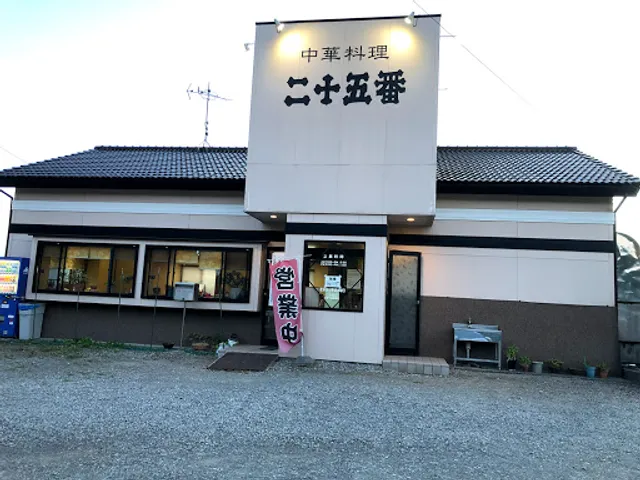 中華料理二十五番