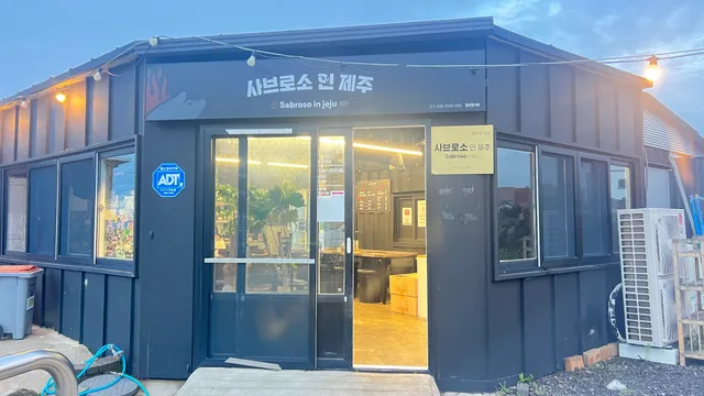 사브로소인제주