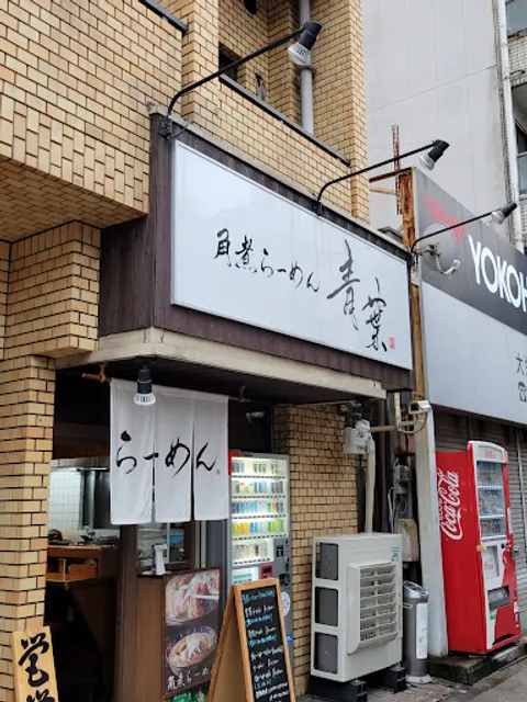 Aoba Ramen Hommamonya