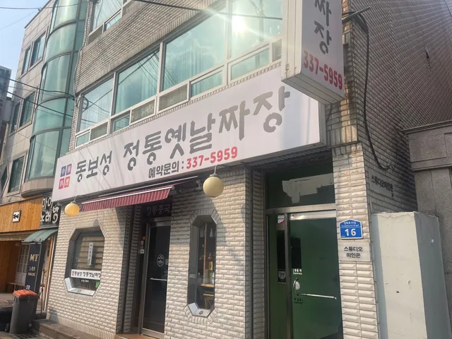 동보성 정통 옛날 손 짜장
