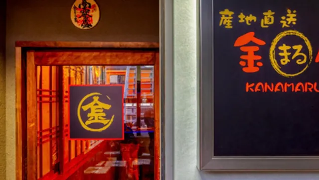 産地直送 金まる屋 石橋店