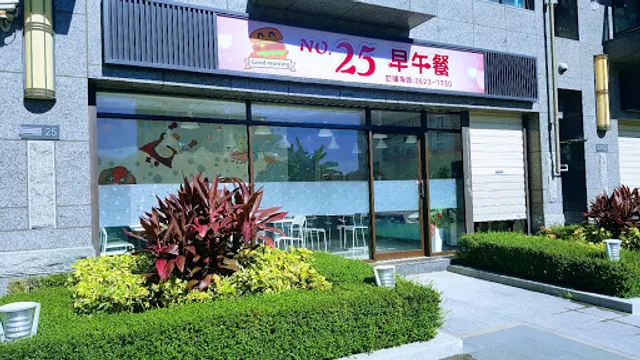 N25早午餐