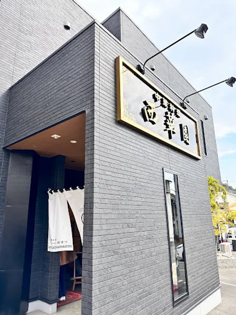 西華園 因島店