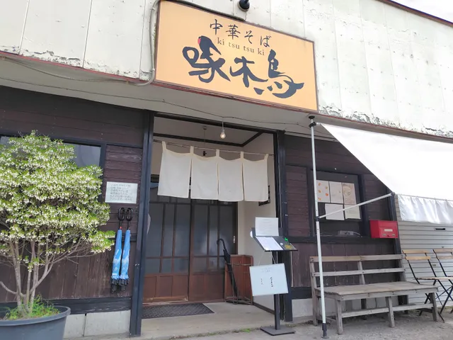 中華そば 啄木鳥Kitsutsuki
