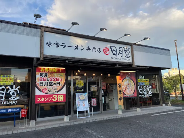 Nichigetsudo Minaminagareyama