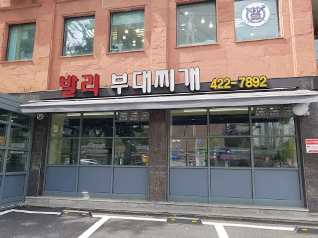 발리부대찌개 갈뫼점