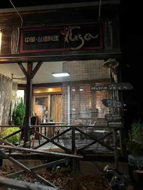 中華台湾料理 花とら