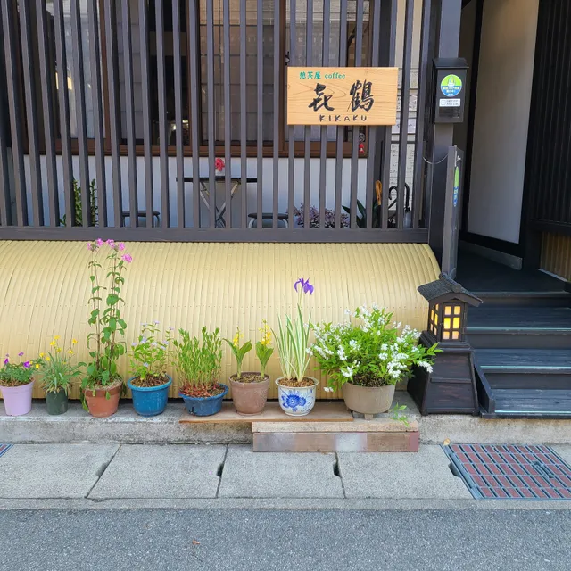 憩茶屋「喜鶴」KIKAKU