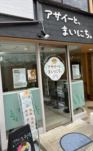 アサイーと、まいにち。