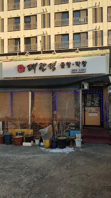 대관령곱창막창