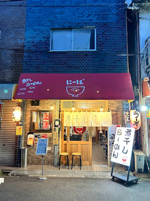 ラーメン にーぼ