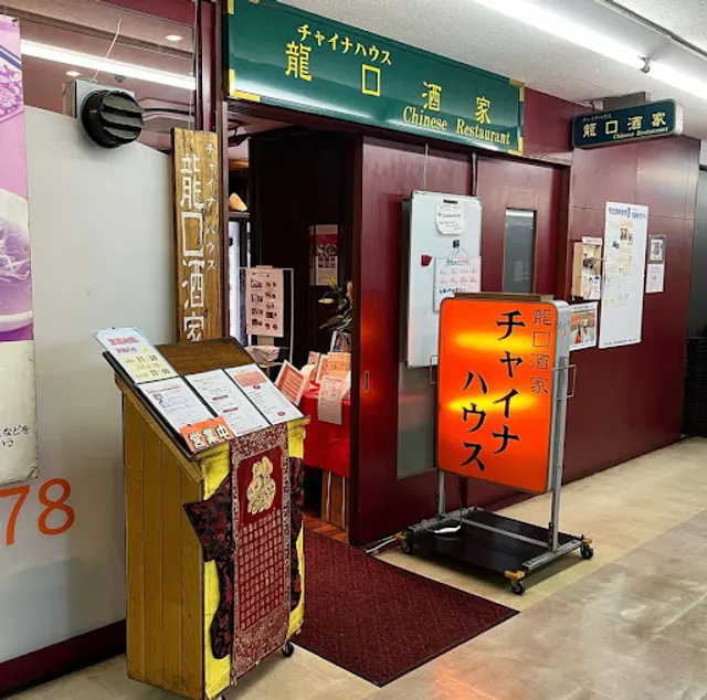 チャイナハウス 龍口酒家