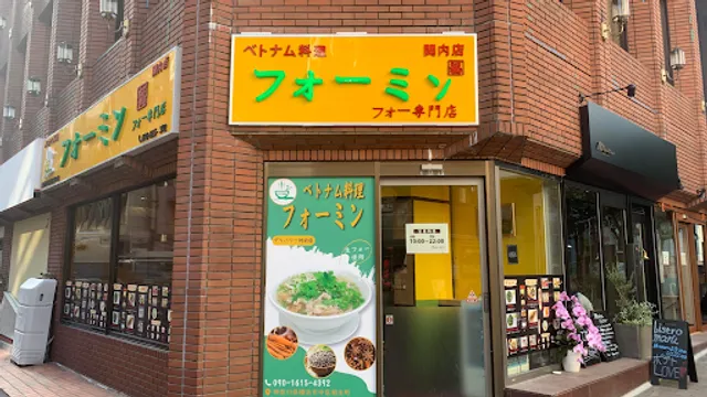 フォーミン( 関内店)