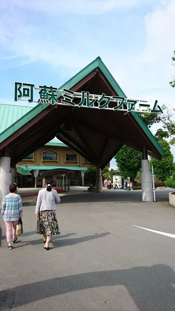 阿蘇ミルクファーム