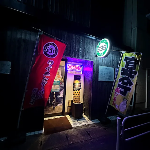 ダイニング･バル539