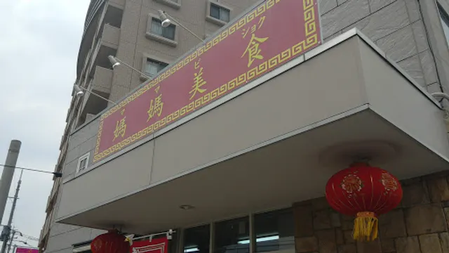 媽媽美食 ママビショク