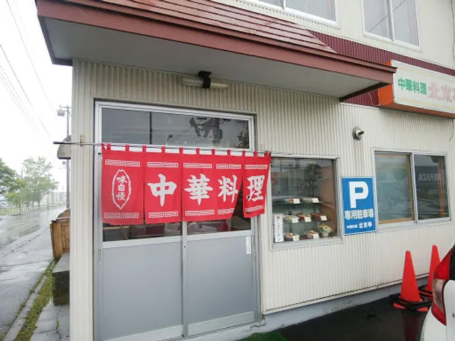 中華料理 北京亭