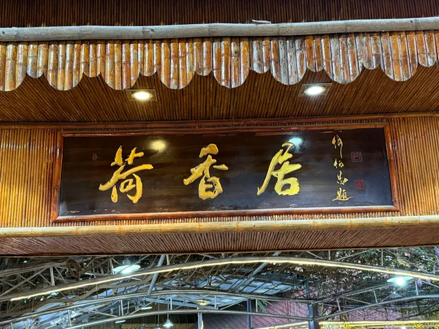 荷香居美食酒家