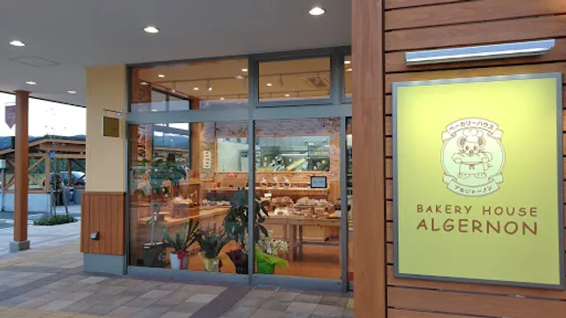 ベーカリーハウス アルジャーノン