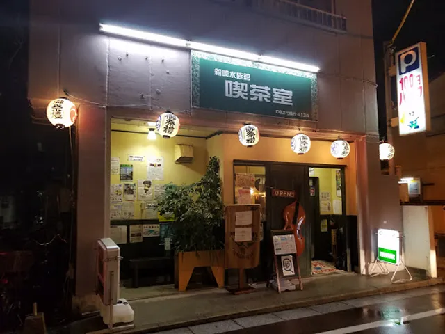 箱崎水族舘喫茶室