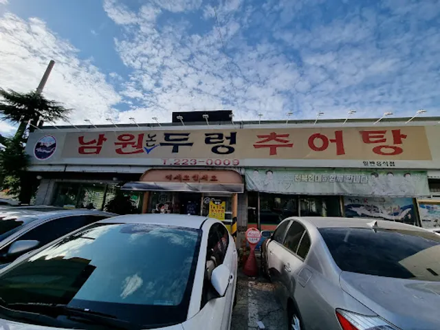 남원논두렁추어탕