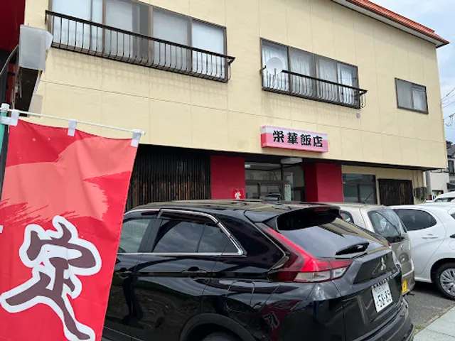 栄華飯店