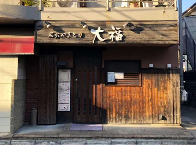 炭火やきとり大福